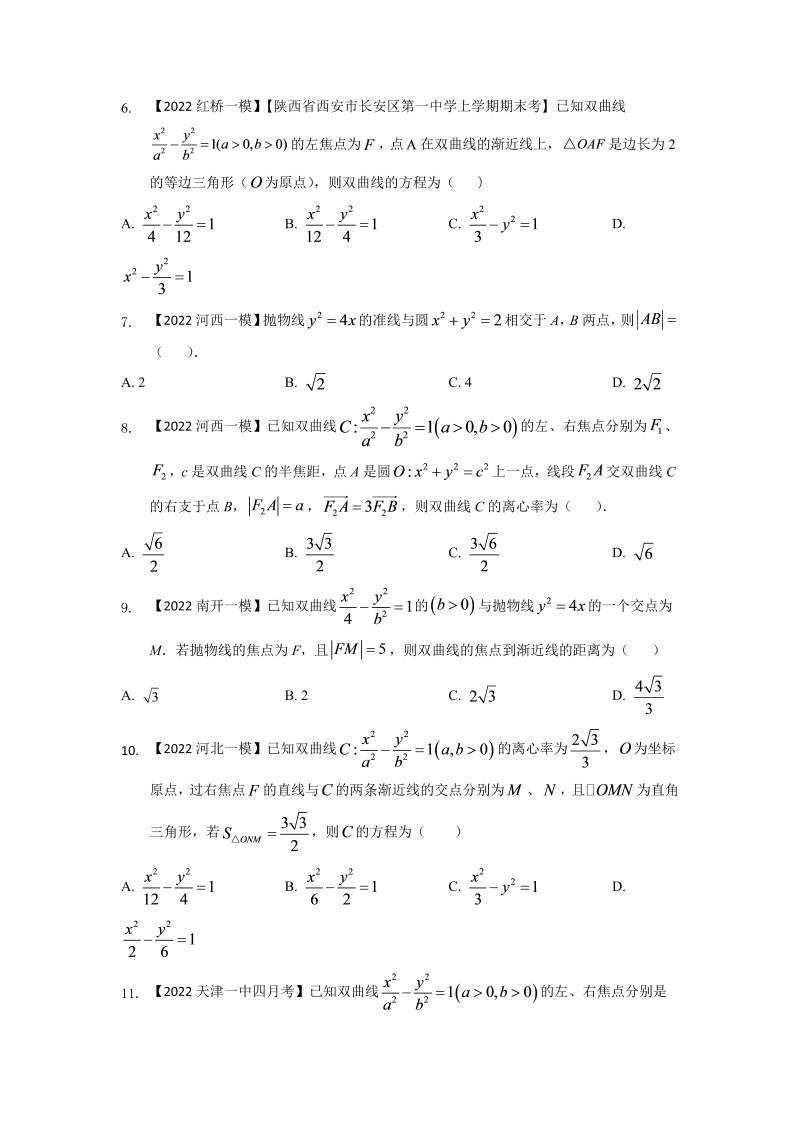 专题七 解析几何选择题-2022届天津市各区高三一模数学试题分类汇编（Word含答案解析）_第2页