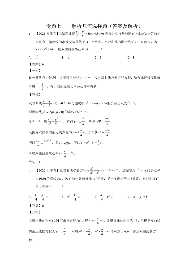 专题七 解析几何选择题-2022届天津市各区高三一模数学试题分类汇编（Word含答案解析）_第4页
