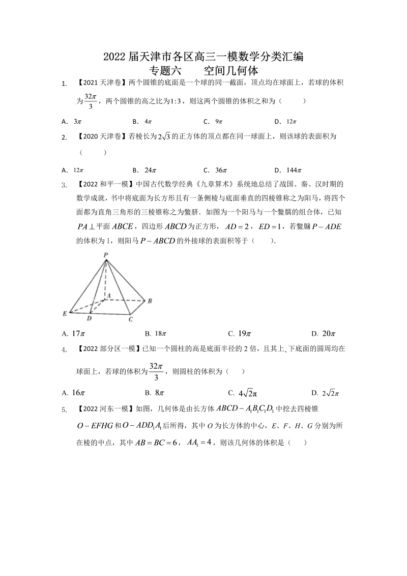 专题六 空间几何体-2022届天津市各区高三一模数学试题分类汇编（Word含答案解析）