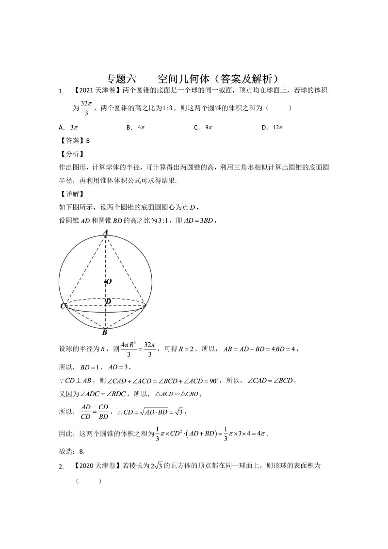 专题六 空间几何体-2022届天津市各区高三一模数学试题分类汇编（Word含答案解析）_第3页