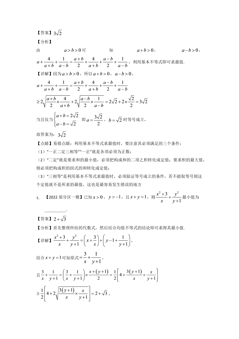 专题十三 基本不等式填空题-2022届天津市各区高三一模数学试题分类汇编（Word含答案解析）_第3页