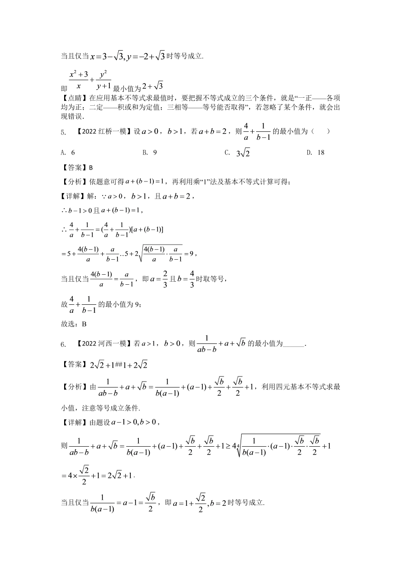 专题十三 基本不等式填空题-2022届天津市各区高三一模数学试题分类汇编（Word含答案解析）_第4页