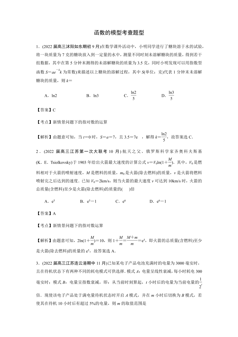 2022届江苏高考数学函数模型模拟试题精选(解析版)