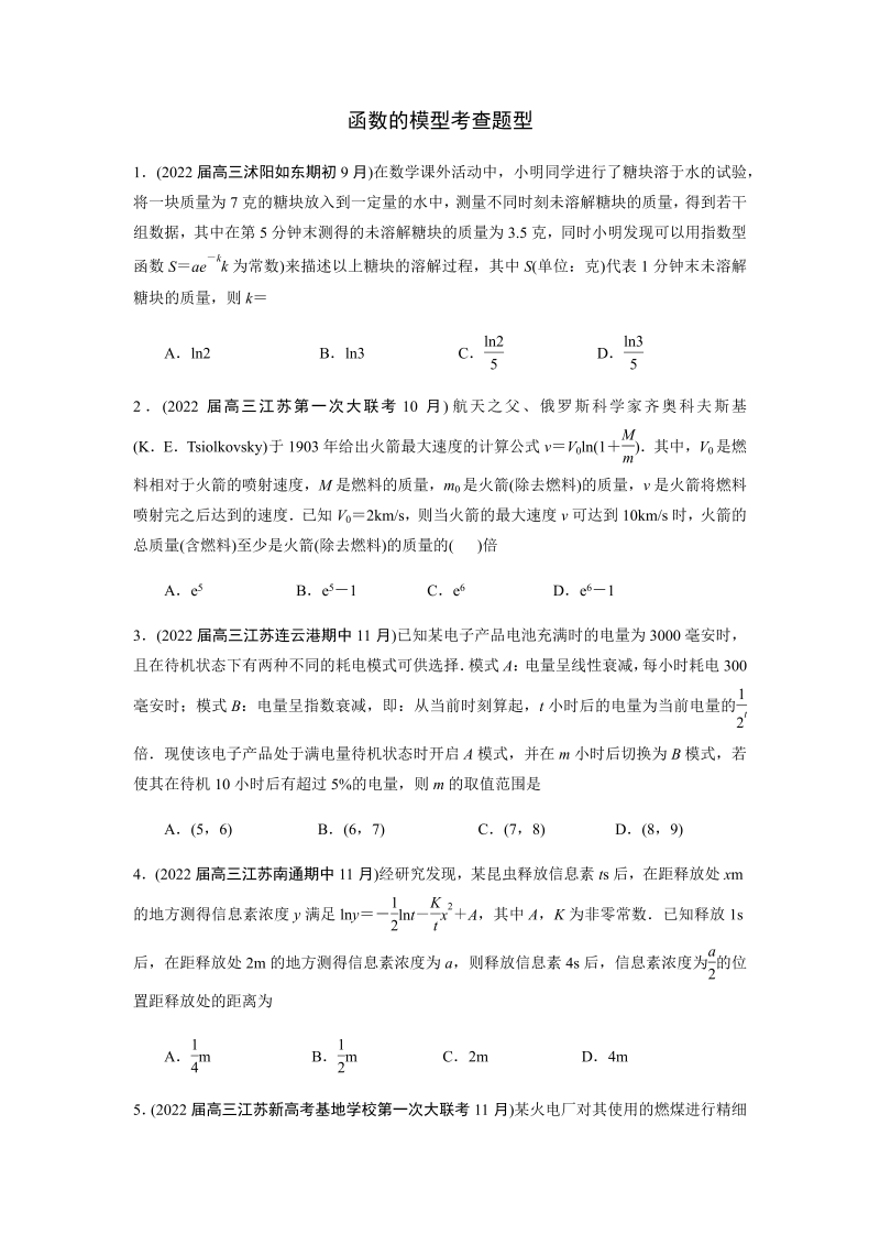 2022届江苏高考数学函数模型模拟试题精选(原卷版)_第1页