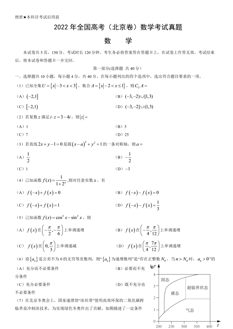 2022年全国高考（北京卷）数学考试真题
