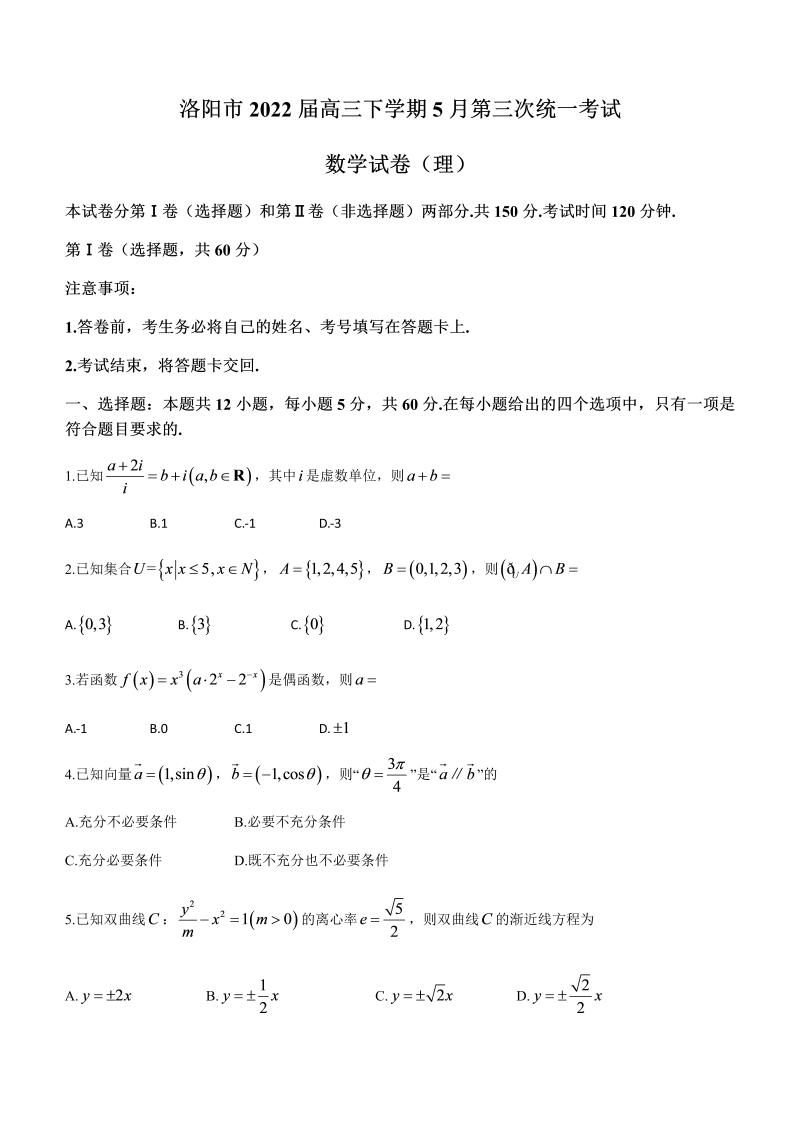 河南省洛阳市2022届高三下学期5月第三次统一考试数学（理科）试题（Word版无答案）
