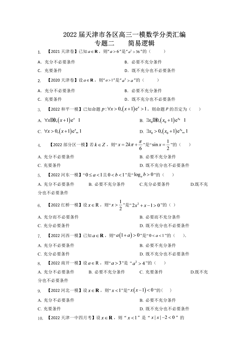 专题二简易逻辑-2022届天津市各区高三一模数学试题分类汇编（Word含答案解析）_第1页