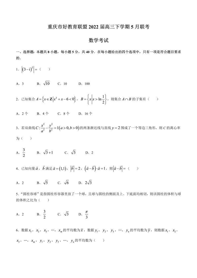 重庆市好教育联盟2022届高三下学期5月联考数学试题（Word版无解答题答案）_第1页