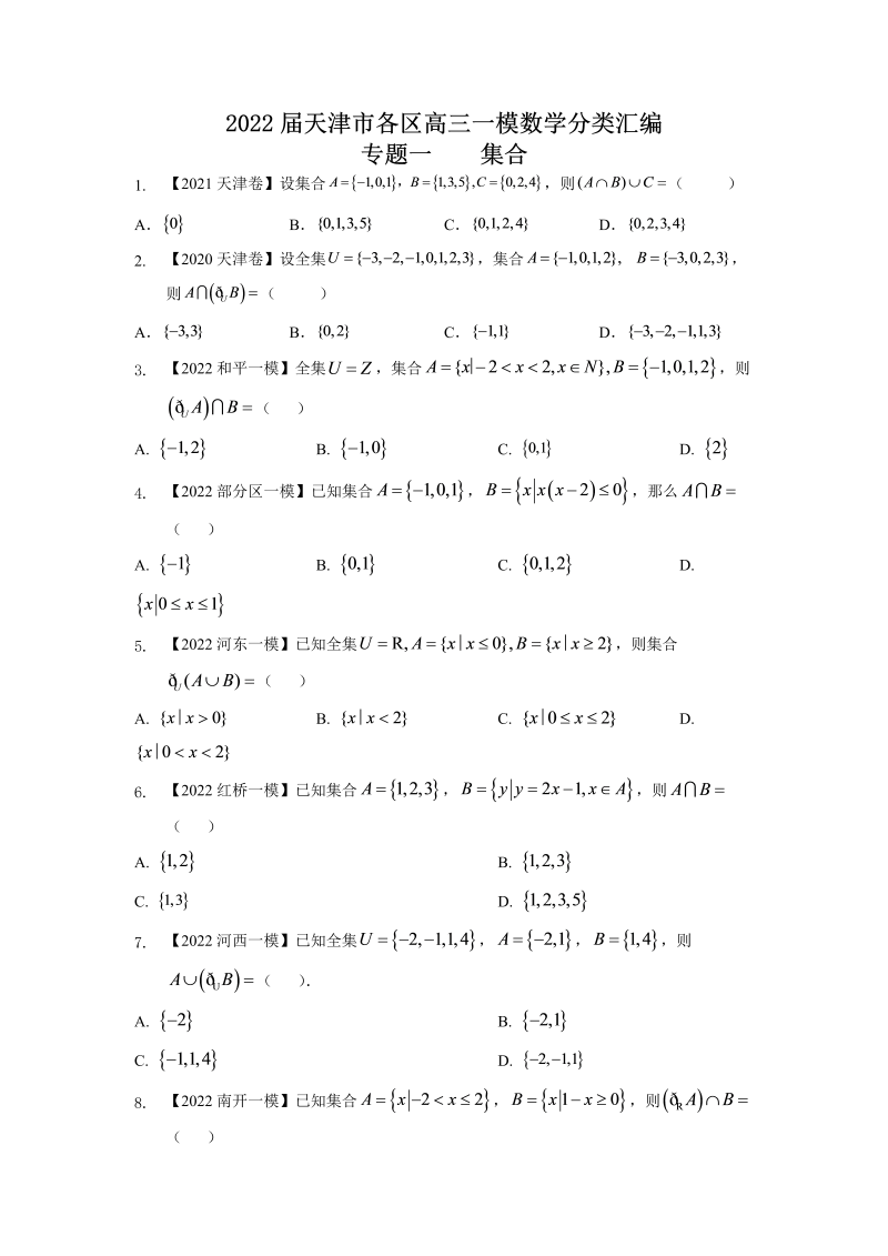 专题一 集合-2022届天津市各区高三一模数学试题分类汇编（Word含答案解析）_第1页