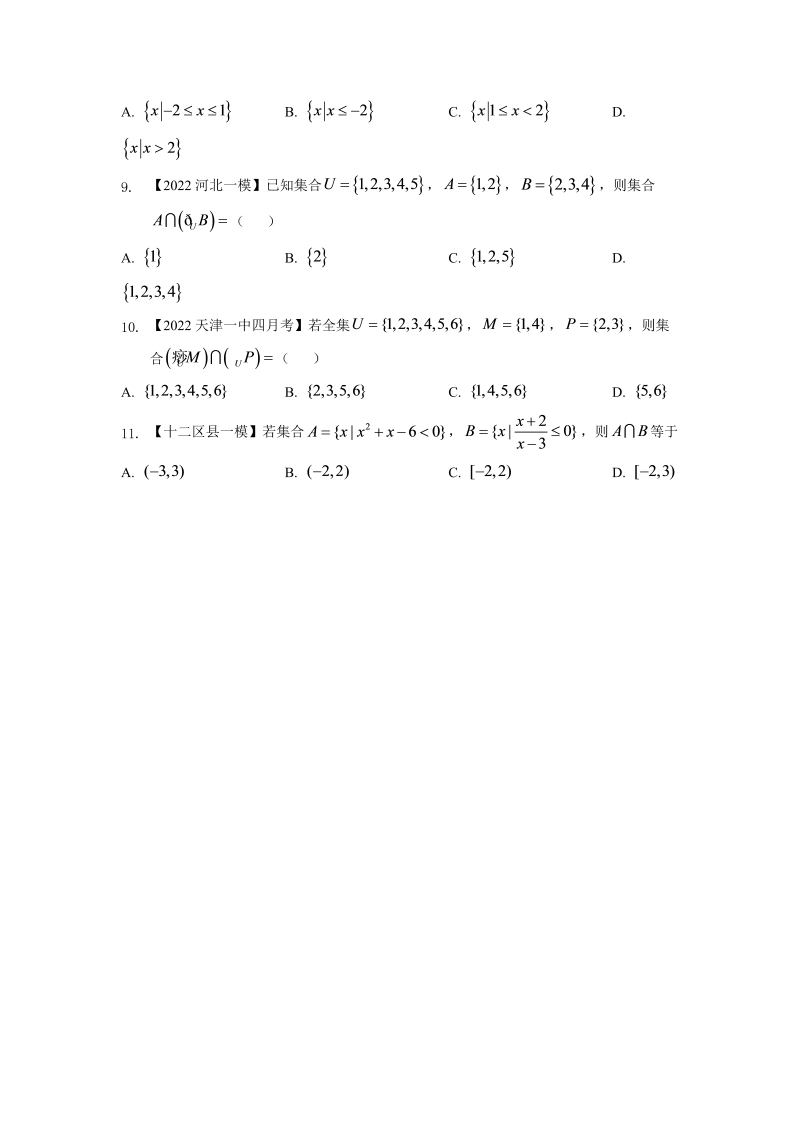专题一 集合-2022届天津市各区高三一模数学试题分类汇编（Word含答案解析）_第2页