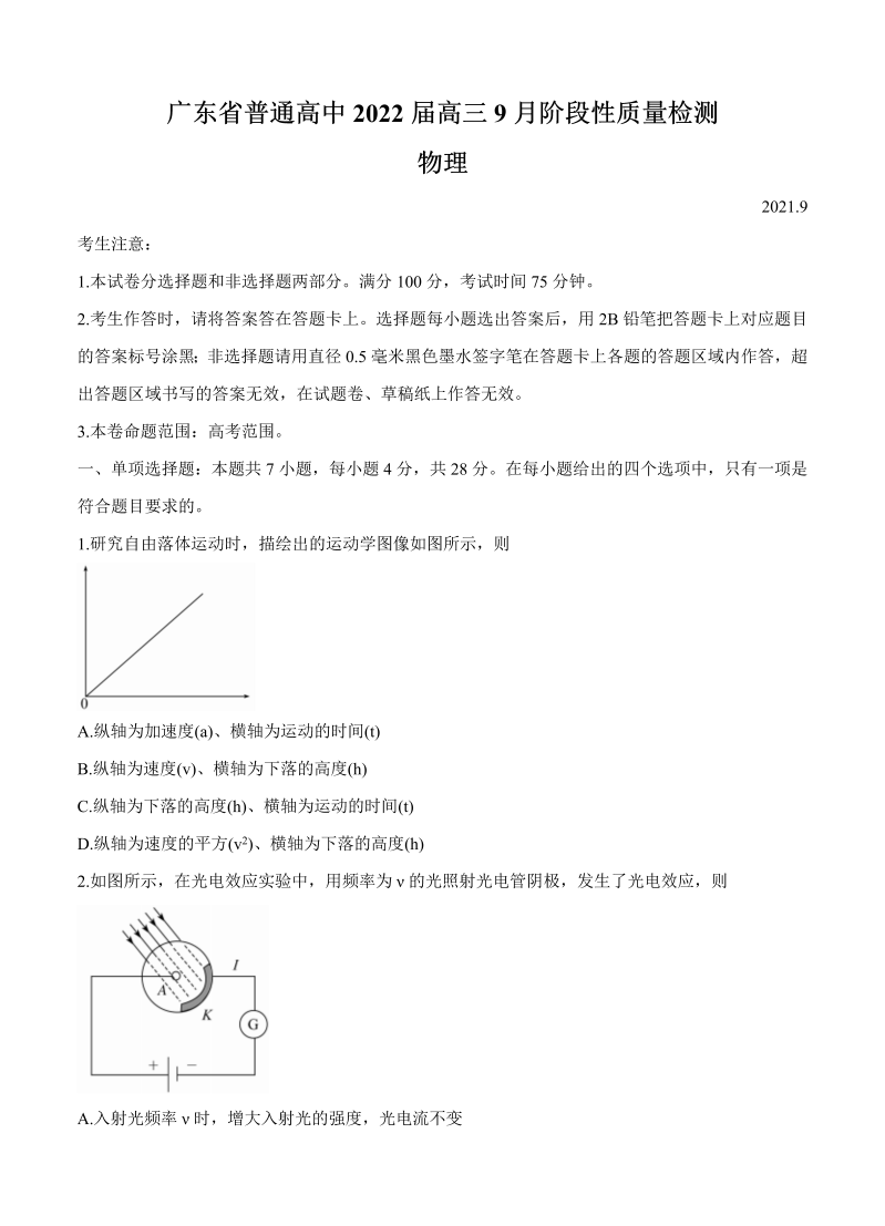 广东省普通高中2022届高三上学期9月阶段性质量检测 物理