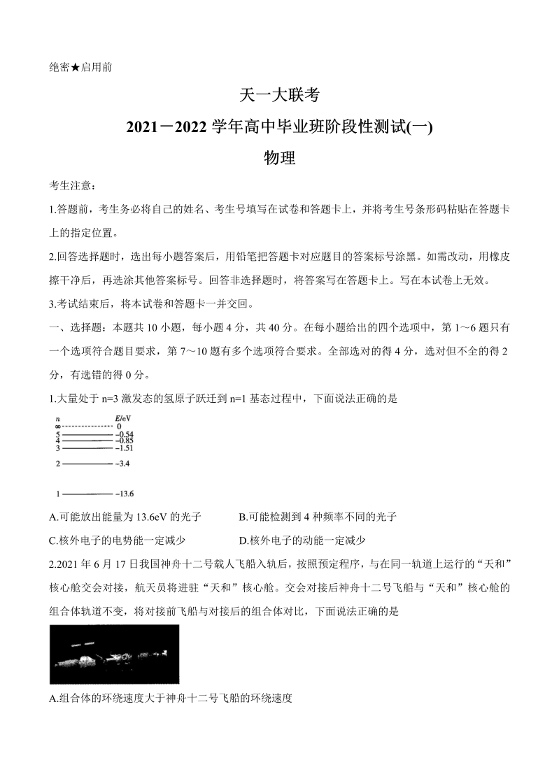 河南省天一大联考2022届高三上学期阶段性测试（一）物理_第1页
