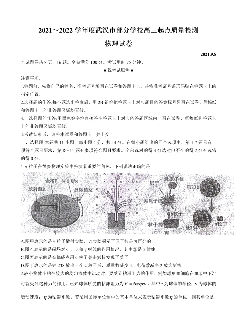 湖北省武汉市部分学校2022届高三上学期起点质量检测 物理_第1页