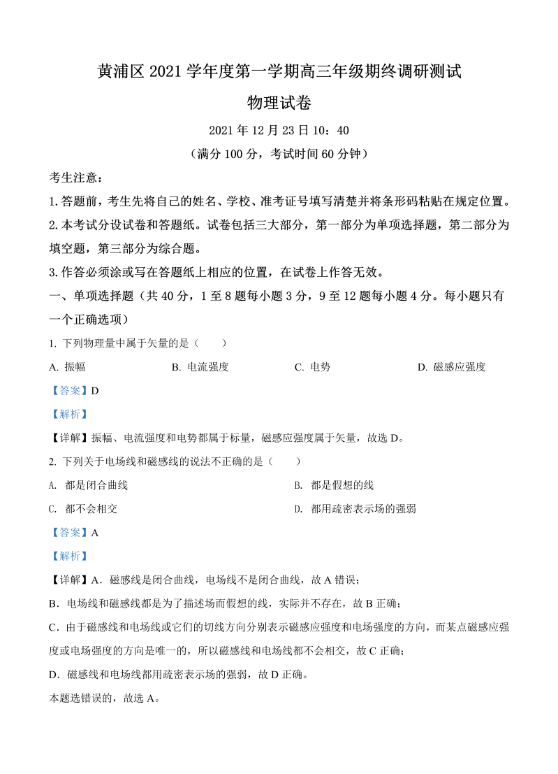 上海市黄浦区2022届高三上学期期终调研测试（一模）物理_第1页