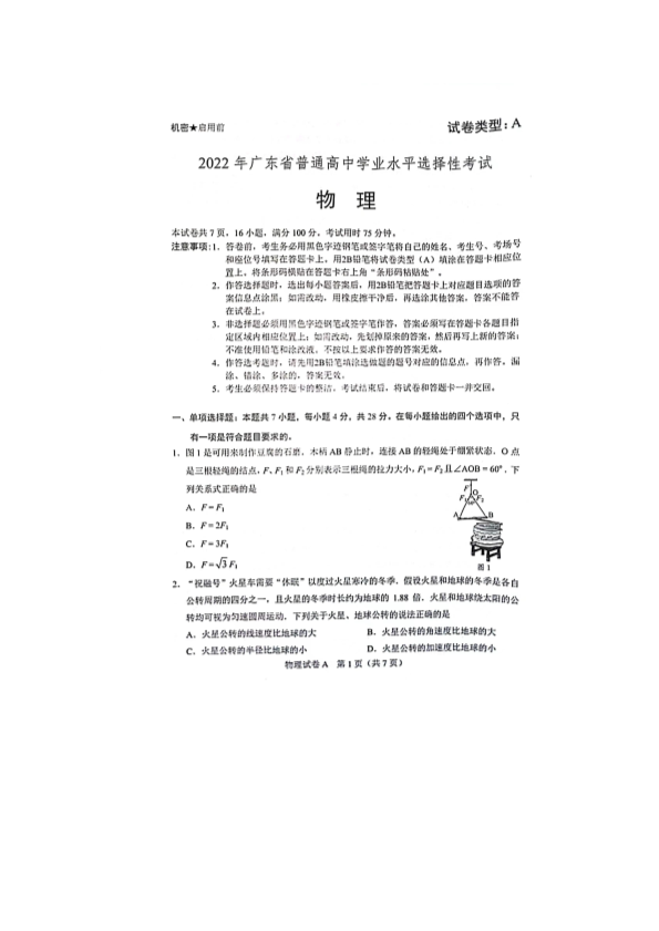 2022广东省普通高中学业水平考试物理_第1页