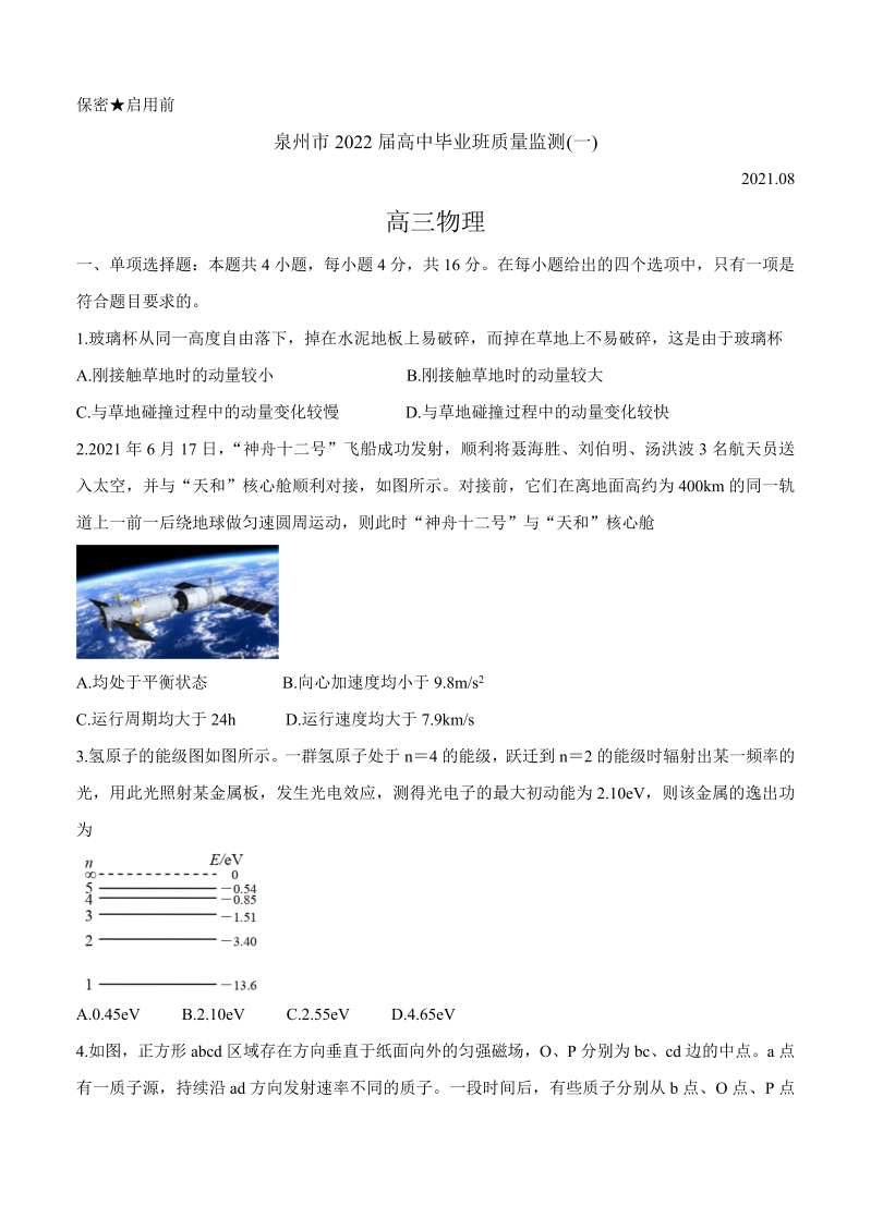 福建省泉州市2022届高三上学期8月高中毕业班质量监测（一）物理