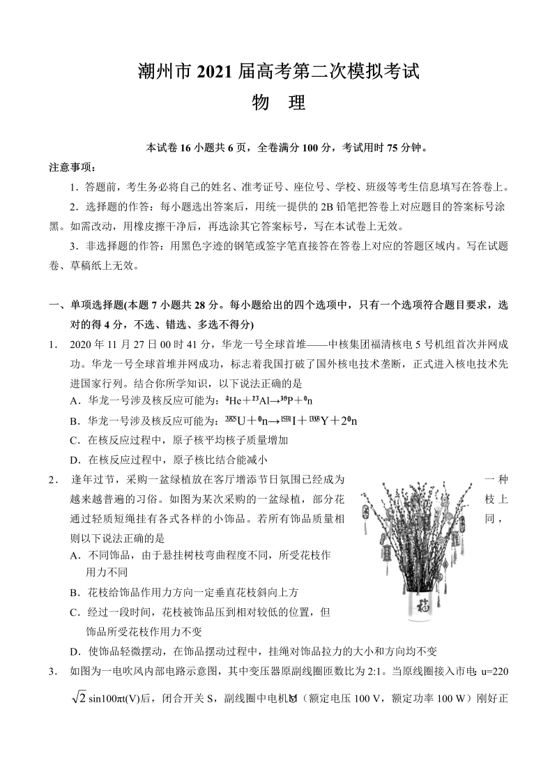 广东省潮州市2021届高三下学期5月第二次模拟考试 物理_第1页