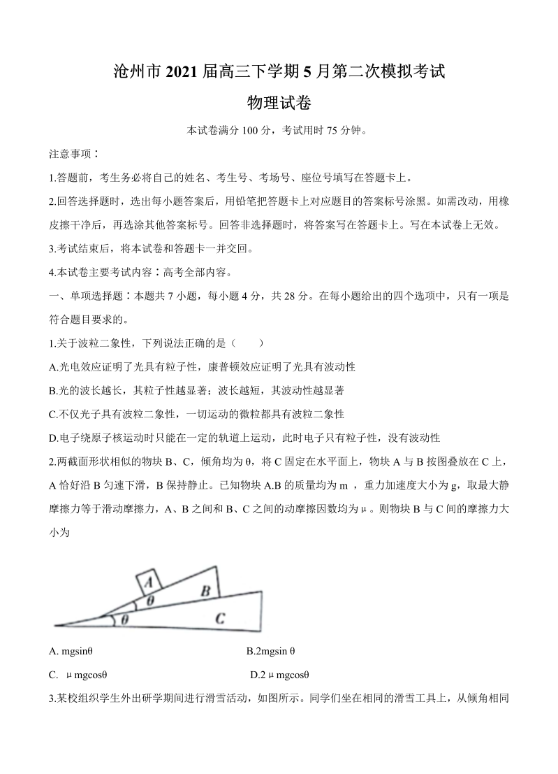 河北省沧州市2021届高三下学期5月第二次模拟考试 物理_第1页