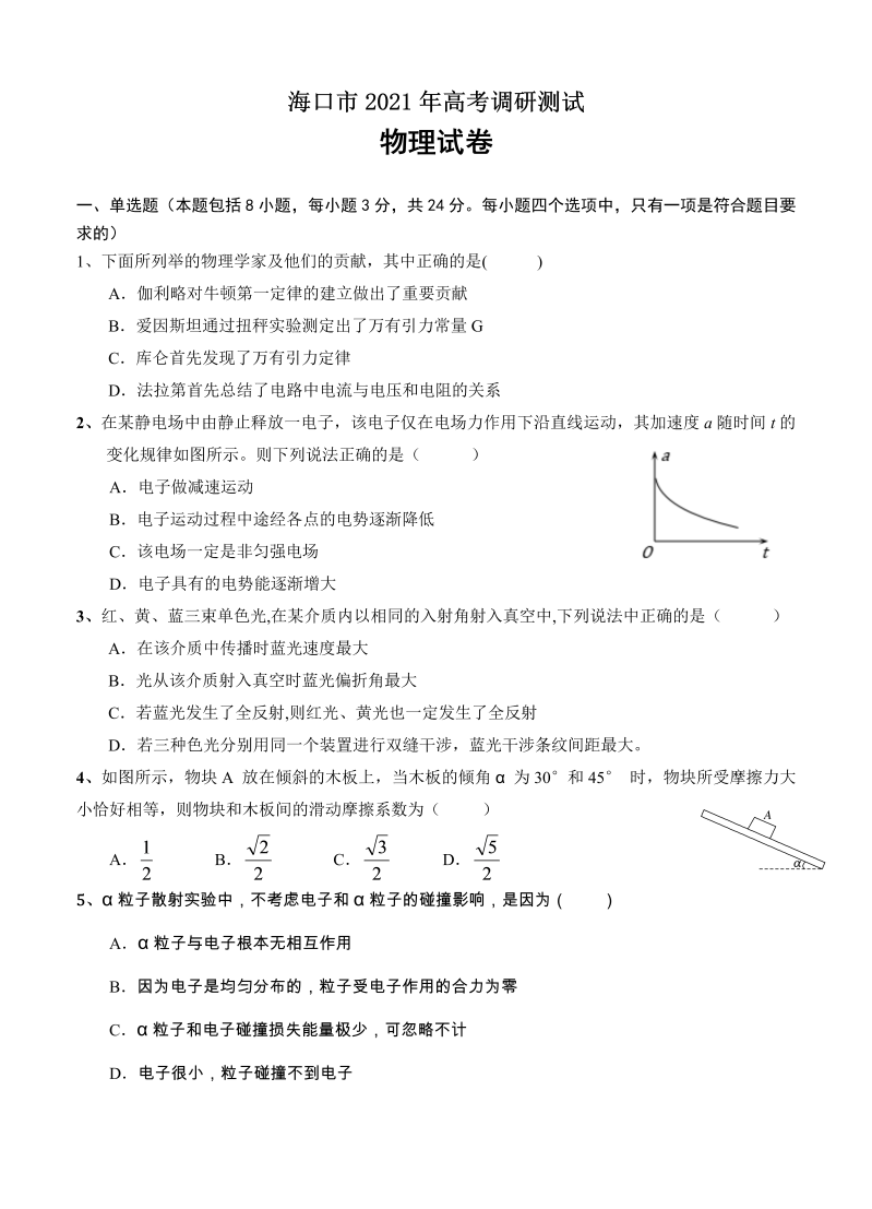 海南省海口市2021届高三下学期5月高考调研测试 物理_第1页