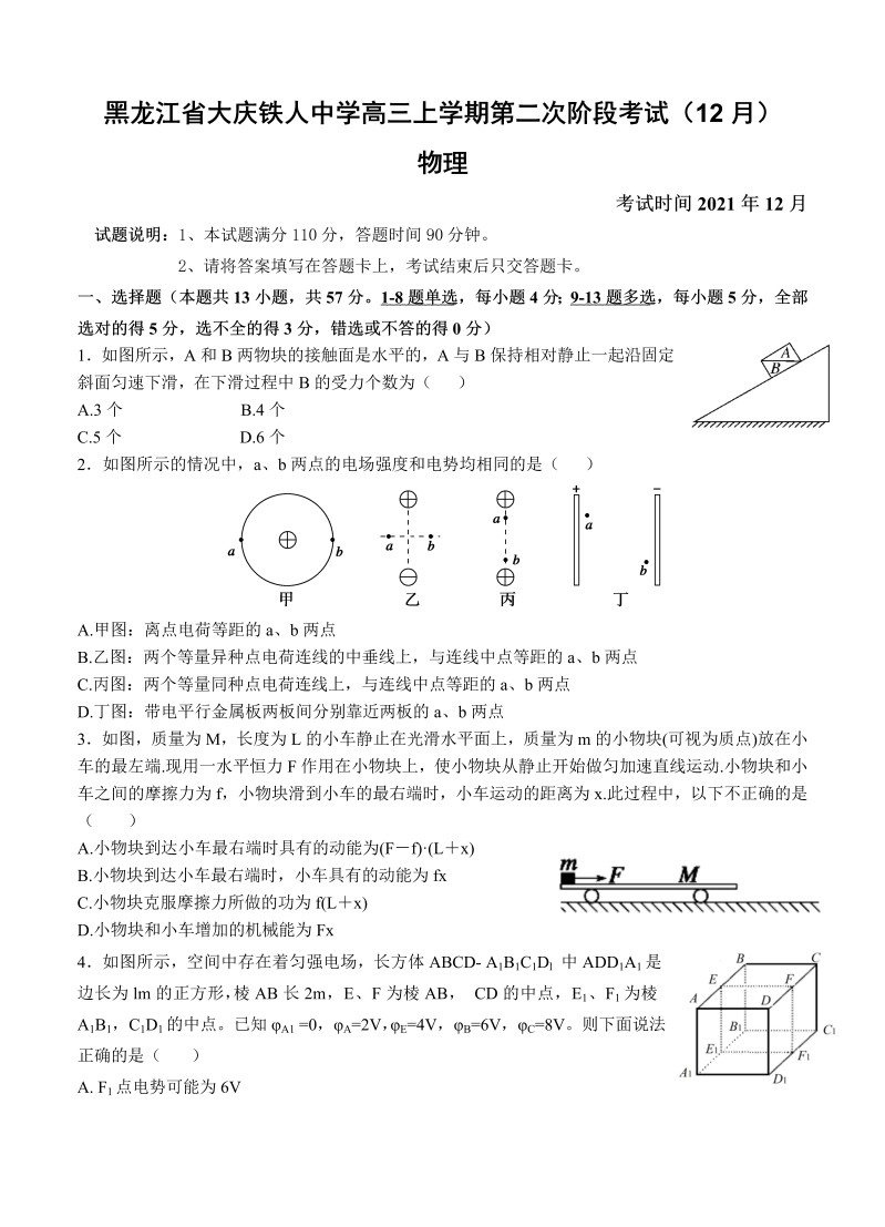 黑龙江省大庆铁人中学2022届高三上学期第二次阶段考试（12月） 物理