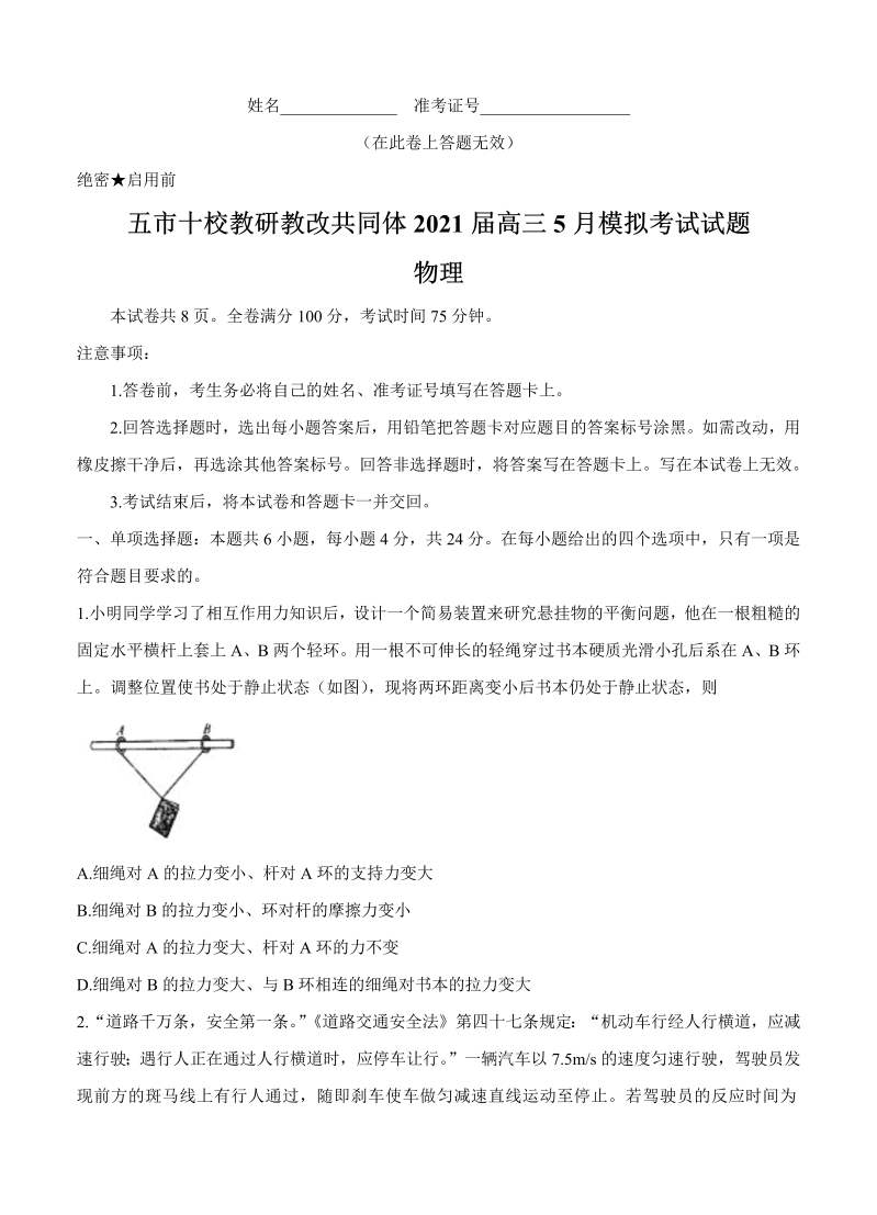 湖南省“五市十校教研教改共同体”2021届高三下学期5月模拟联考 物理