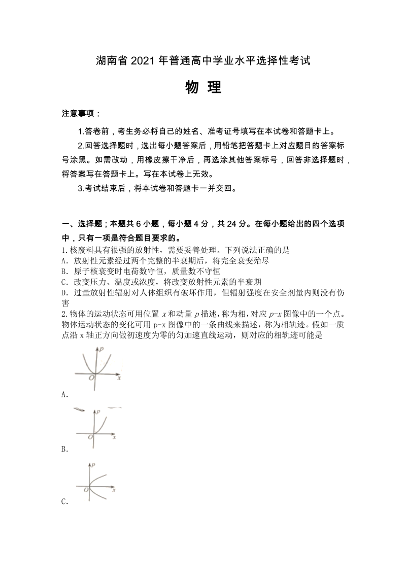 湖南省2021年普通高中学业水平选择性考试_第1页