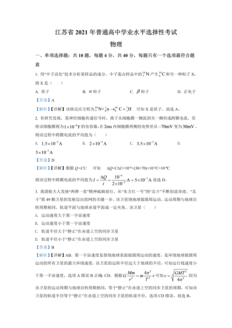 江苏省2021年普通高中学业水平选择性考试_第1页