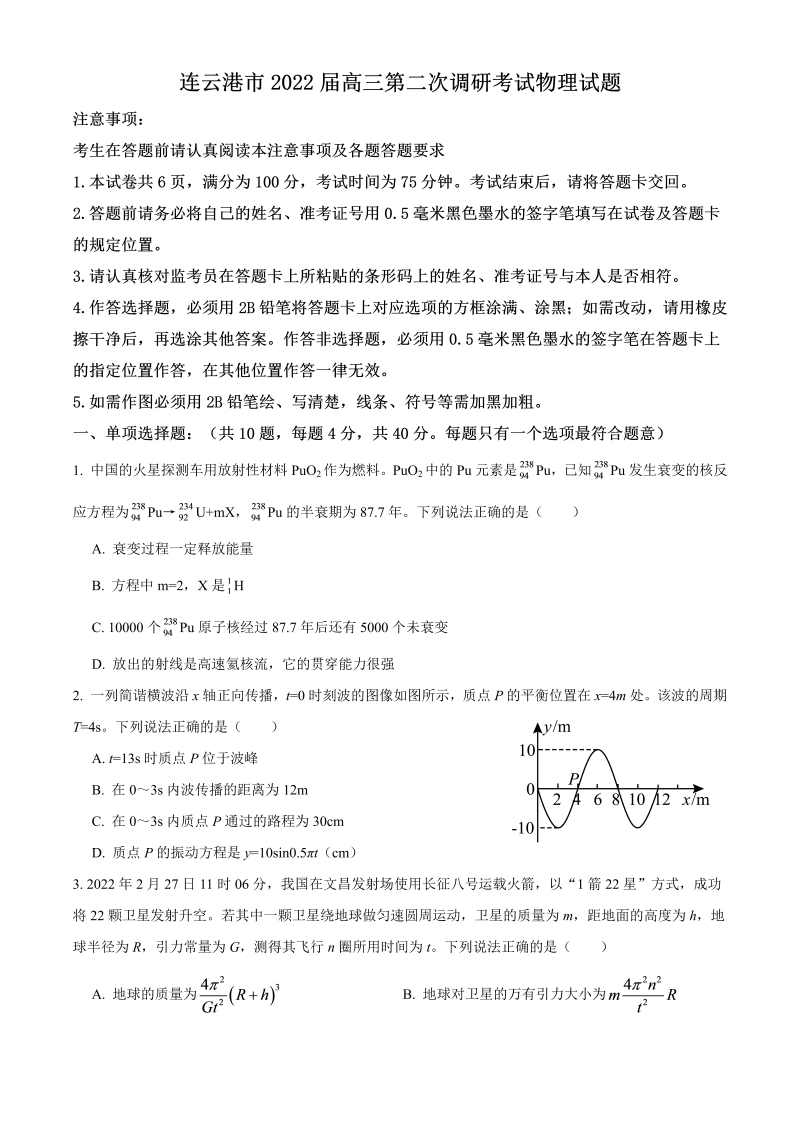 连云港市2022届高三第二次调研考试物理试题_第1页