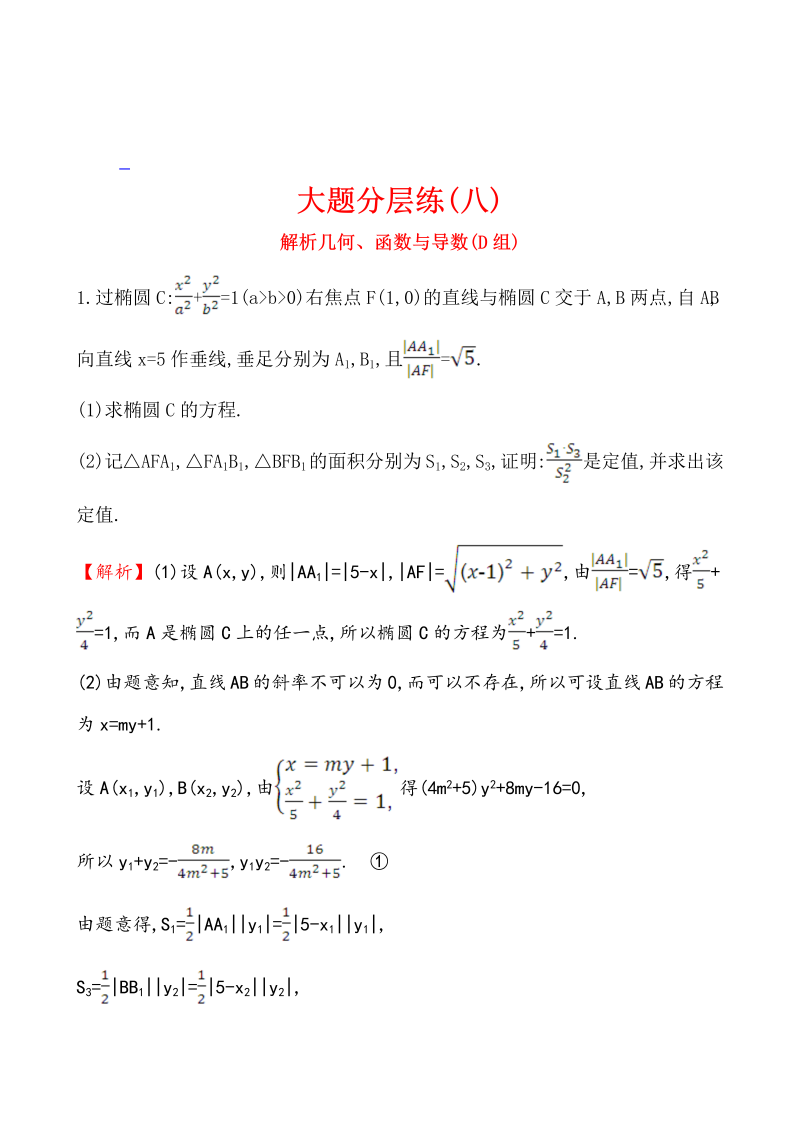 高考数学第二轮总复习大题分层练(八)_第1页