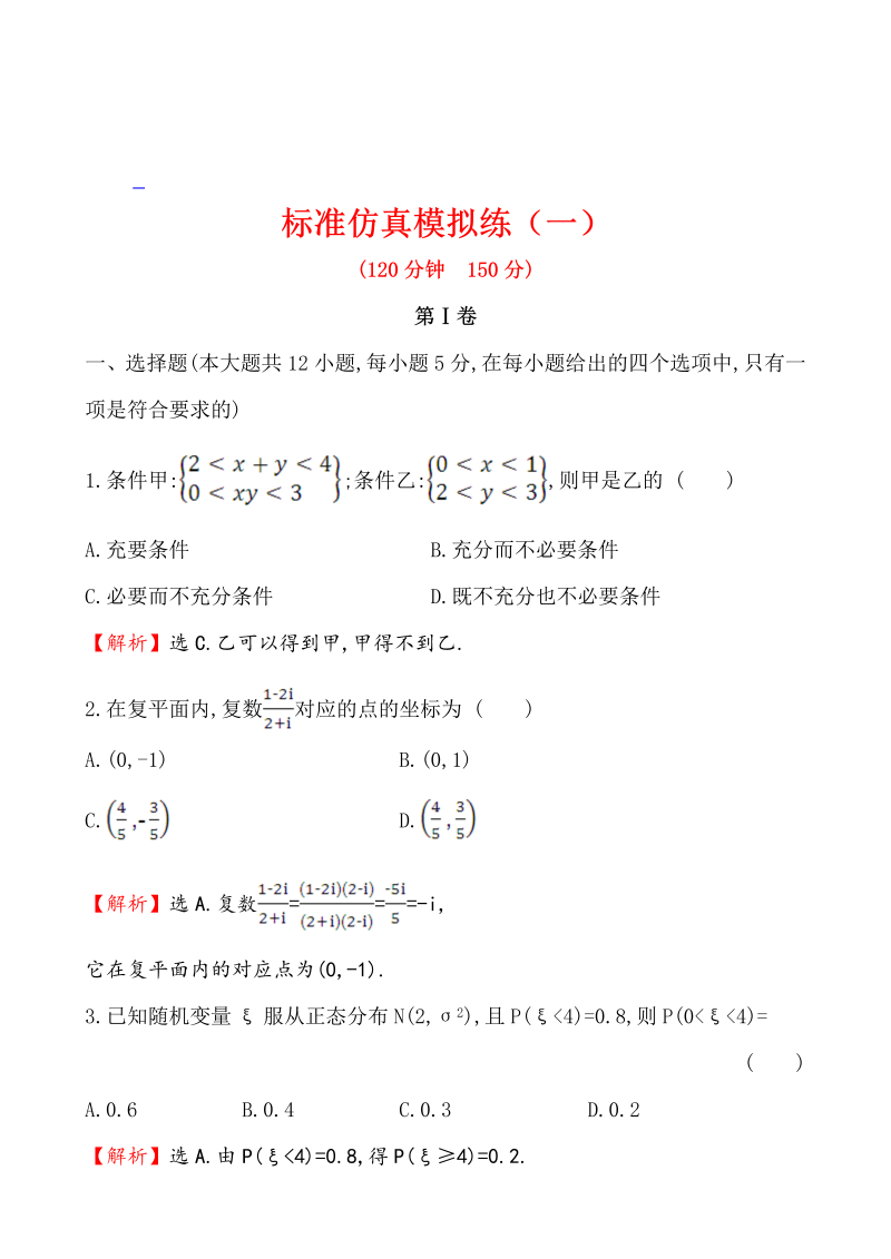 高考数学第二轮总复习独具 标准仿真模拟练（一）_第1页