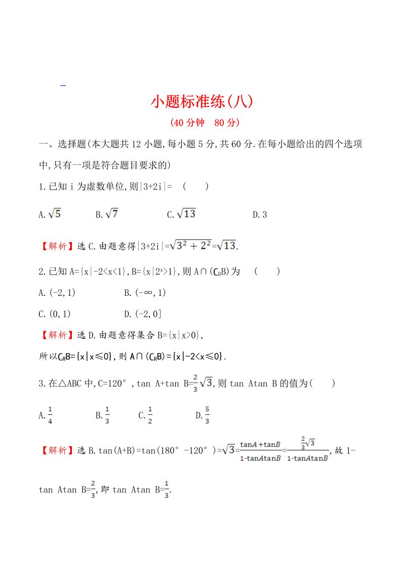 高考数学第二轮总复习小题标准练(八)