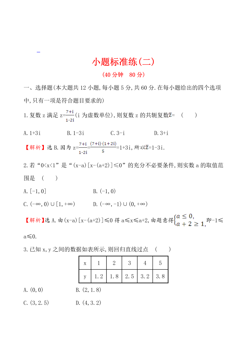 高考数学第二轮总复习小题标准练(二)_第1页