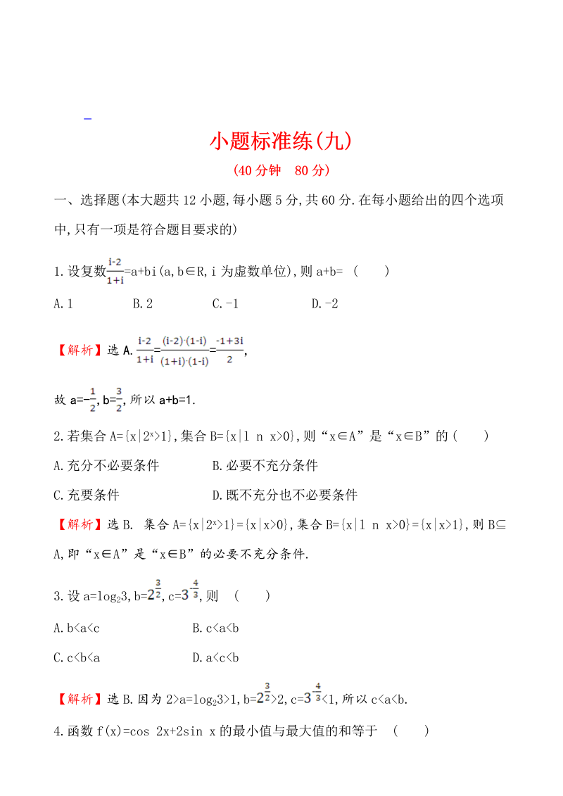 高考数学第二轮总复习小题标准练(九)