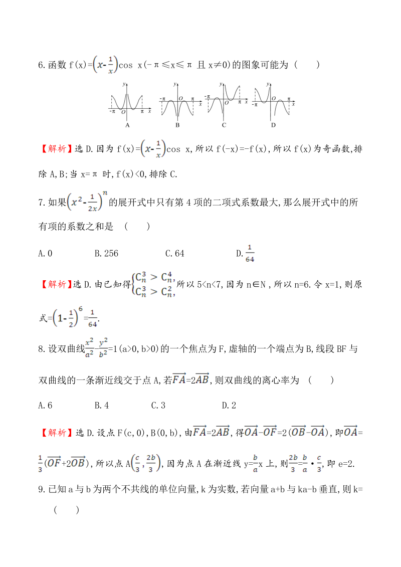 高考数学第二轮总复习小题标准练(九)_第3页