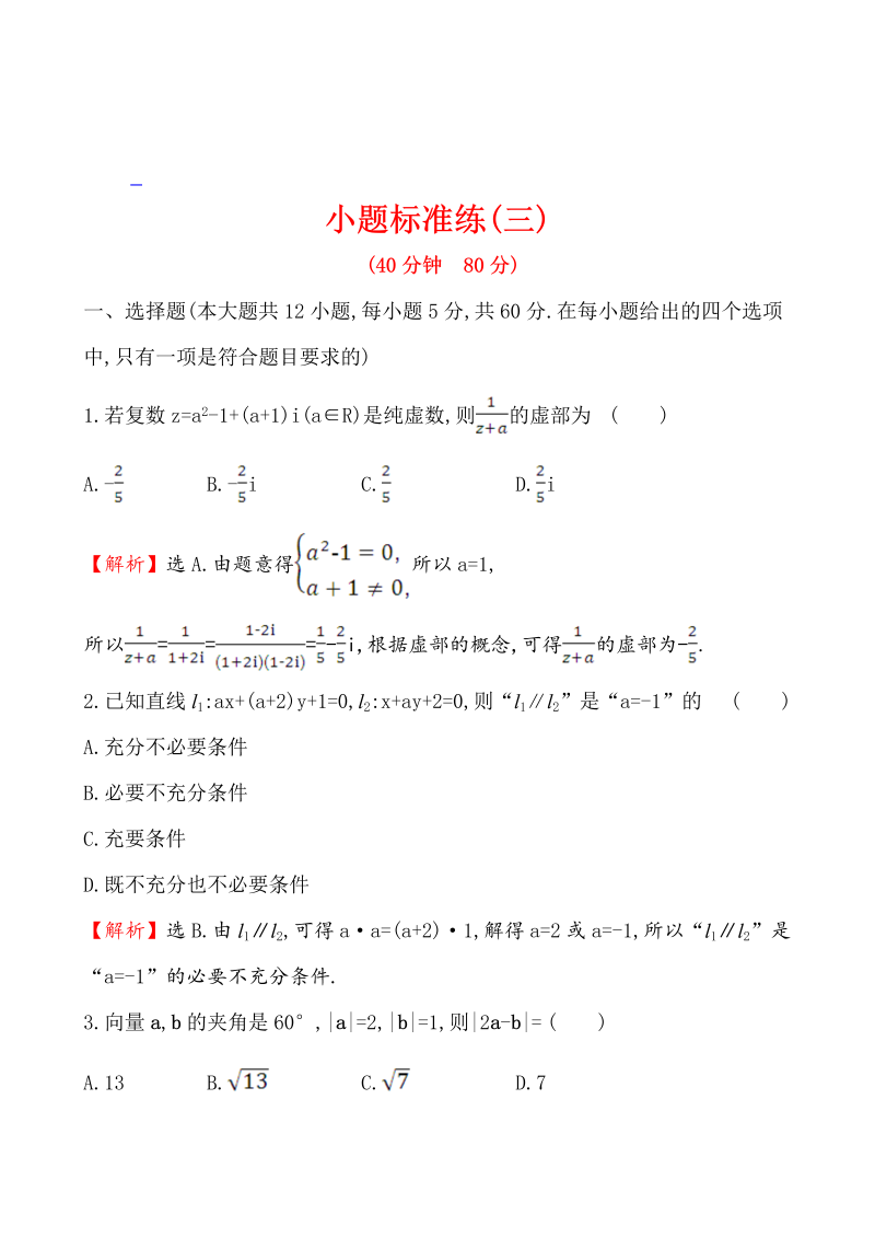 高考数学第二轮总复习小题标准练(三)