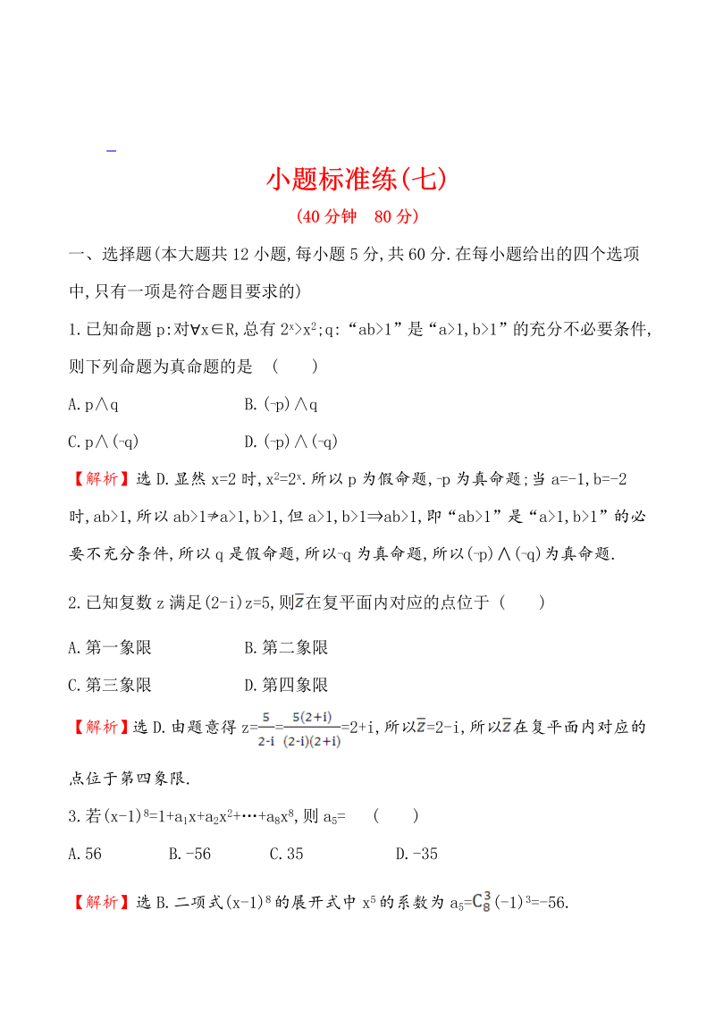 高考数学第二轮总复习小题标准练(七)_第1页