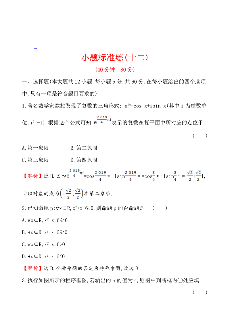高考数学第二轮总复习小题标准练(十二)_第1页