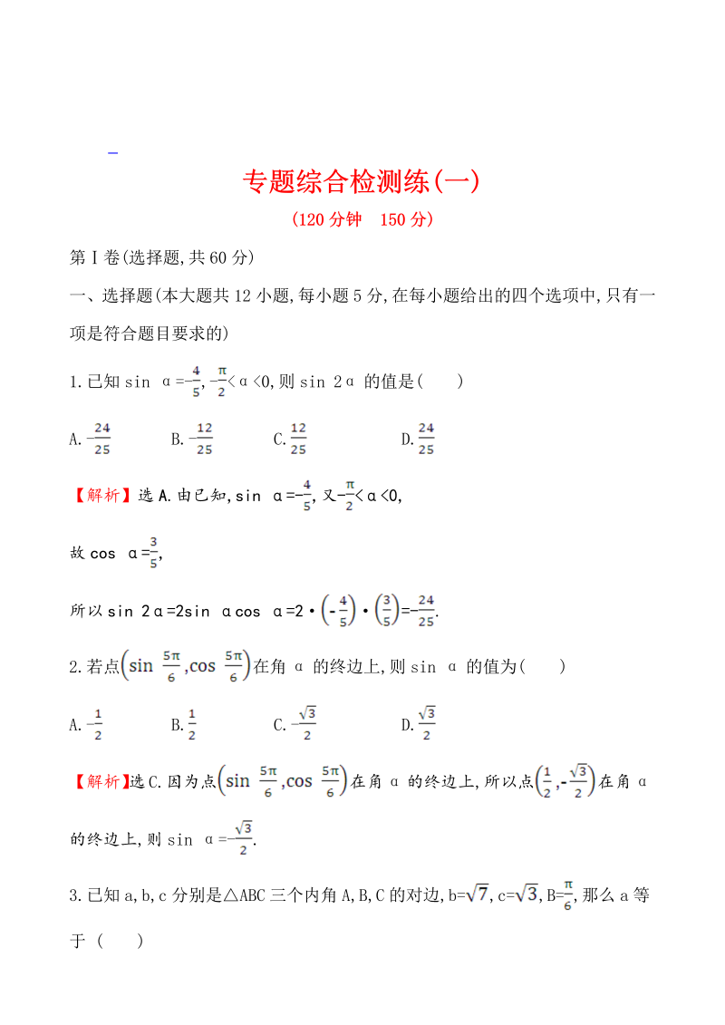 高考数学第二轮总复习专题综合检测练（一）_第1页