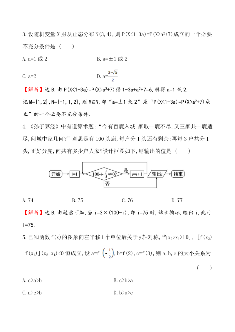高考数学第二轮总复习标准仿真模拟练（三）_第2页