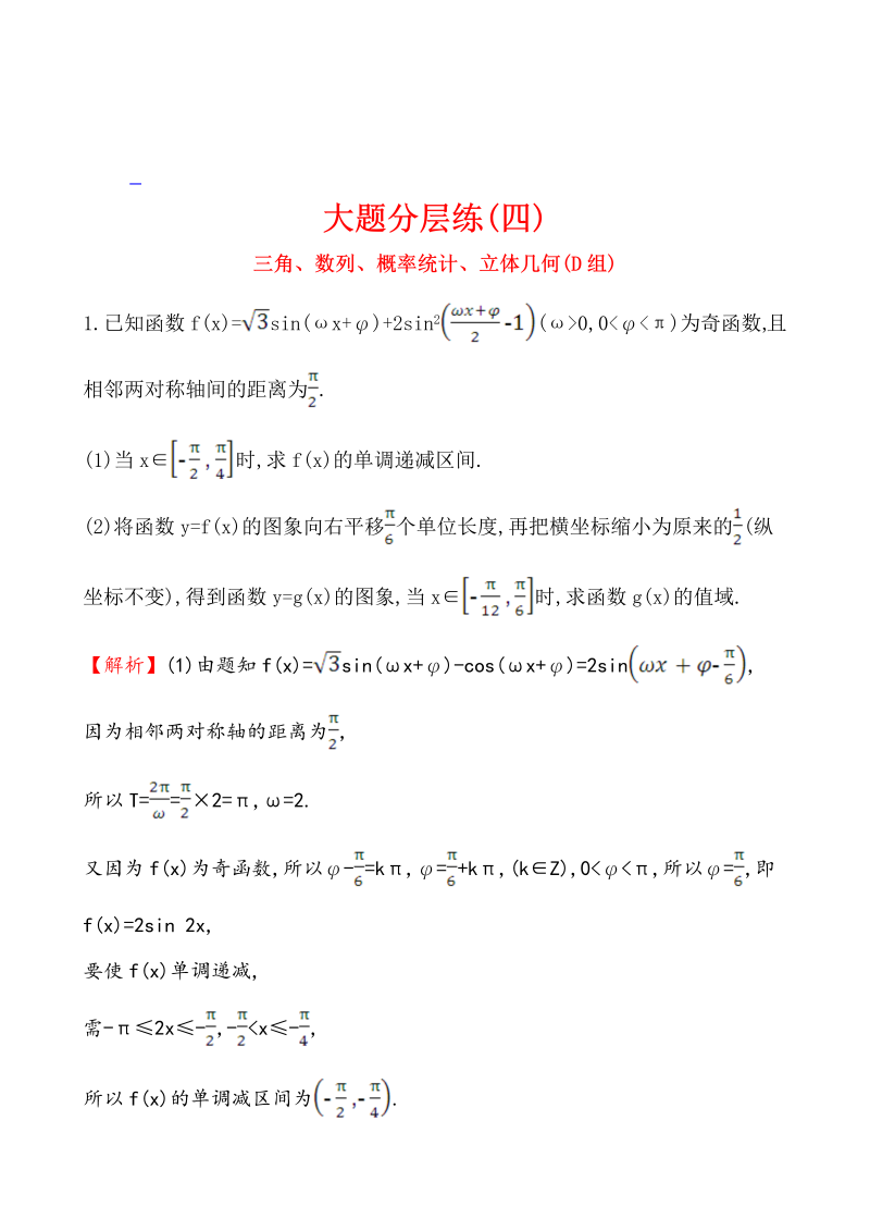 高考数学第二轮总复习大题分层练(四)_第1页