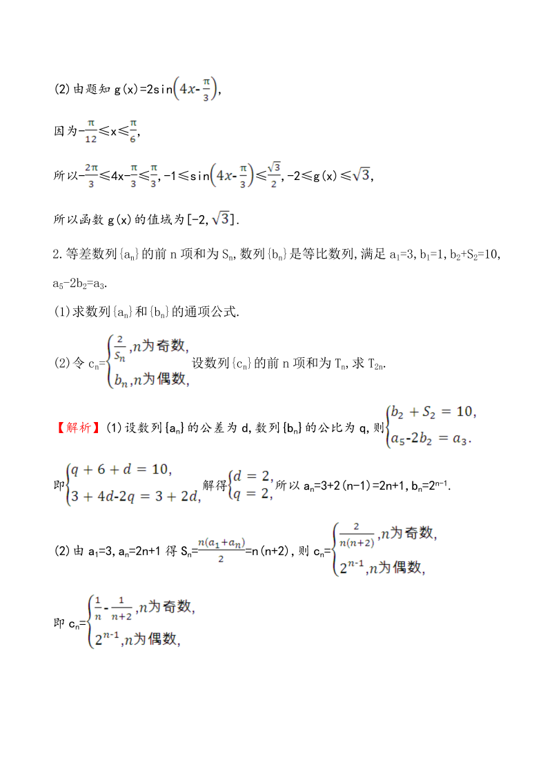高考数学第二轮总复习大题分层练(四)_第2页