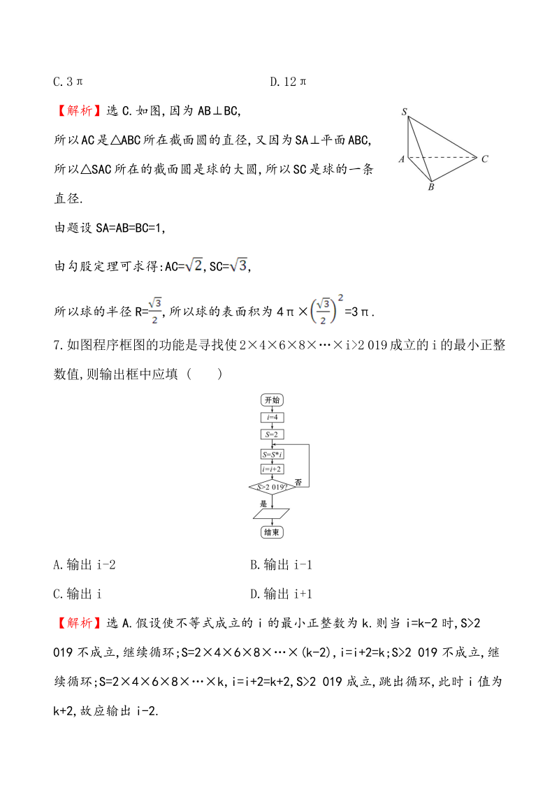 高考数学第二轮总复习标准仿真模拟练（一）_第3页