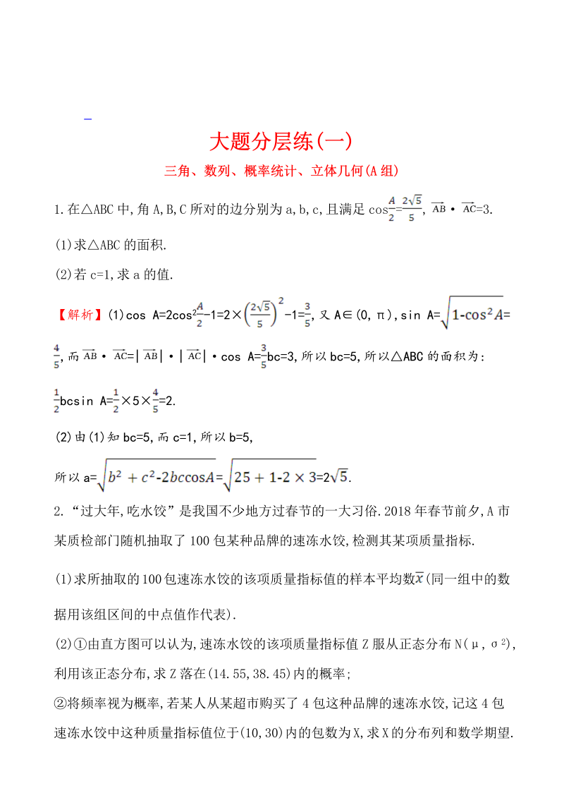 高考数学第二轮总复习大题分层练(一)_第1页