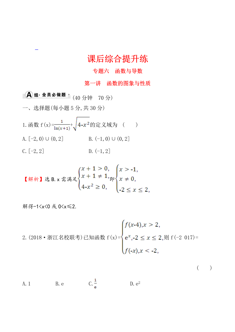 高考数学第二轮总复习课后综合提升练 1.6.1_第1页