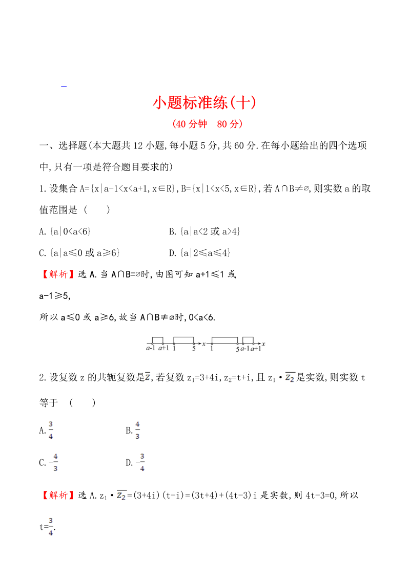 高考数学第二轮总复习小题标准练(十)