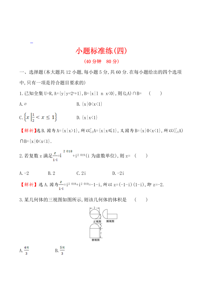 高考数学第二轮总复习小题标准练(四)_第1页