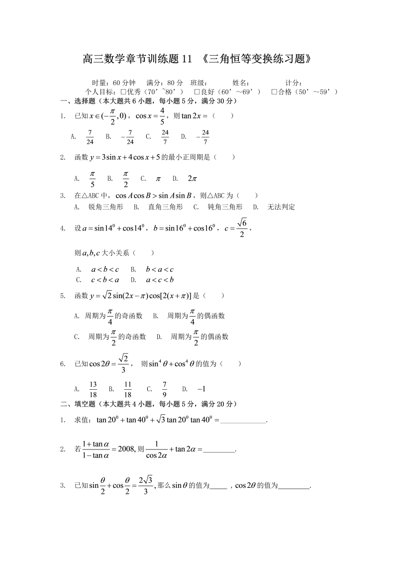 高考数学训练试题：11三角恒等变换_第1页