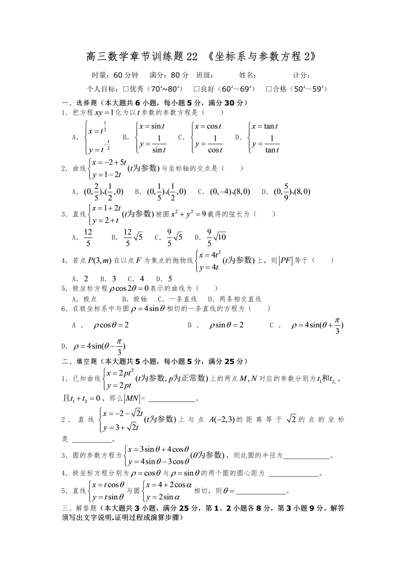 高考数学训练试题：22坐标系与参数方程2_第1页
