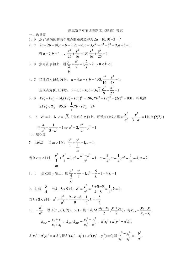 高考数学训练试题：31椭圆_第4页