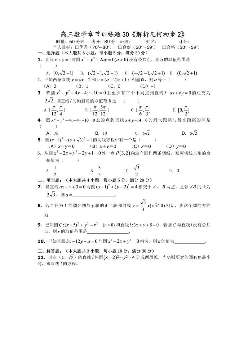 高考数学训练试题：30解析几何初步2_第1页